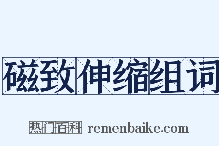 磁致伸缩组词是什么意思的图片